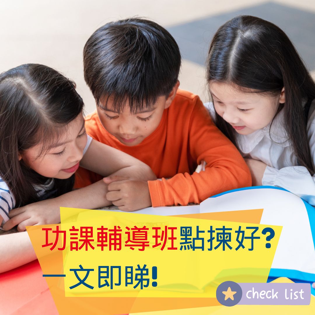 全港最齊中小學功課輔導班及專科班_一click即睇功課輔導班好處.