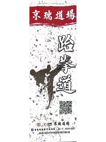 京瑞道場
