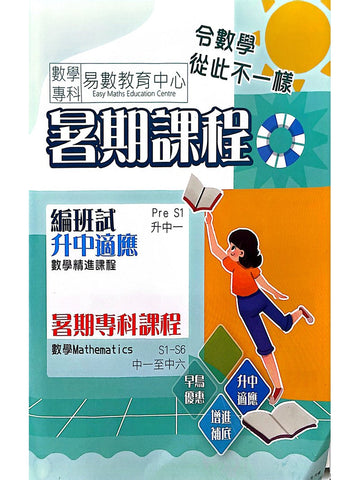 易數教育中心 Easy Maths Education Centre