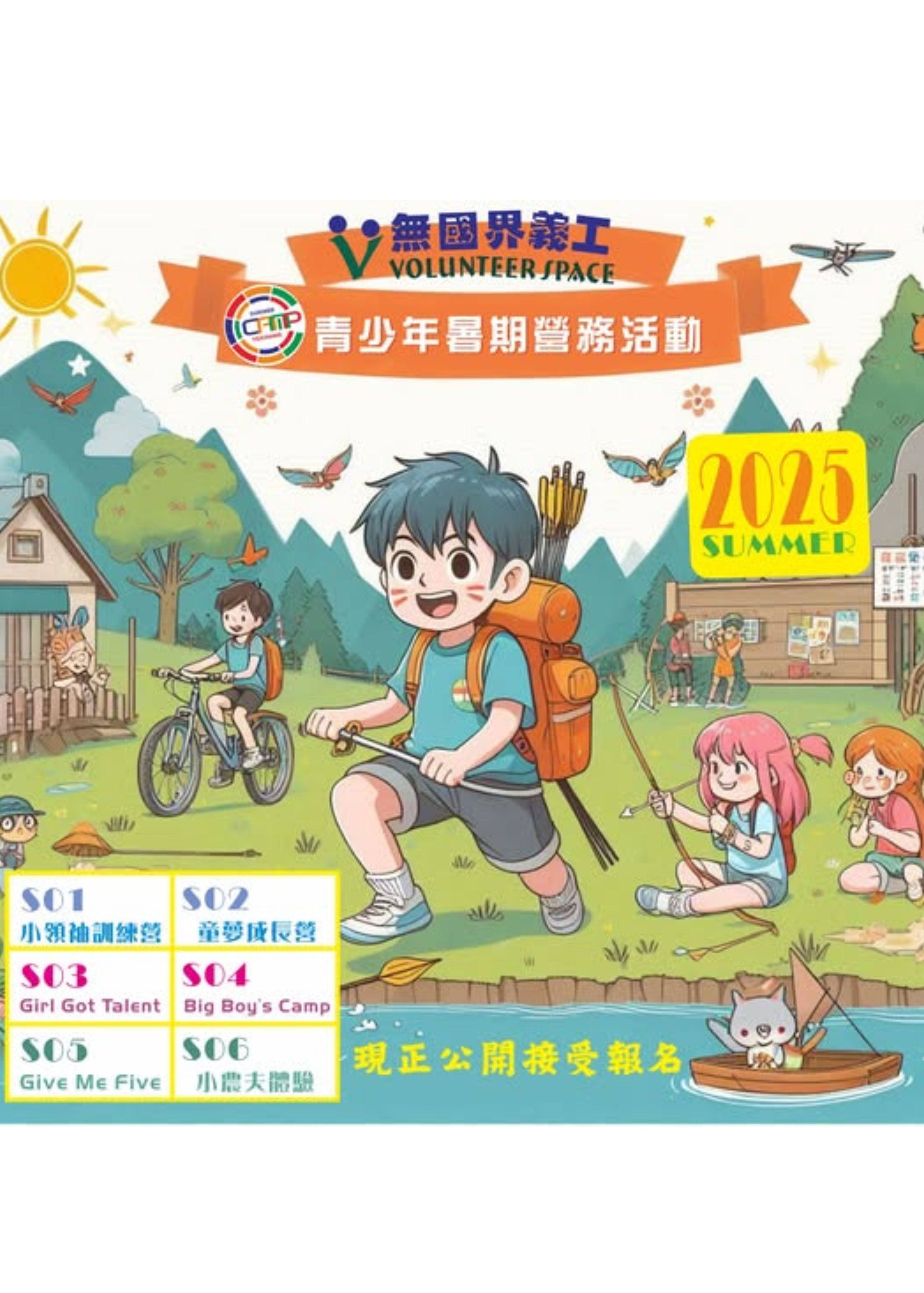 🎉【2025年 暑期營務活動 - 無國界義工】