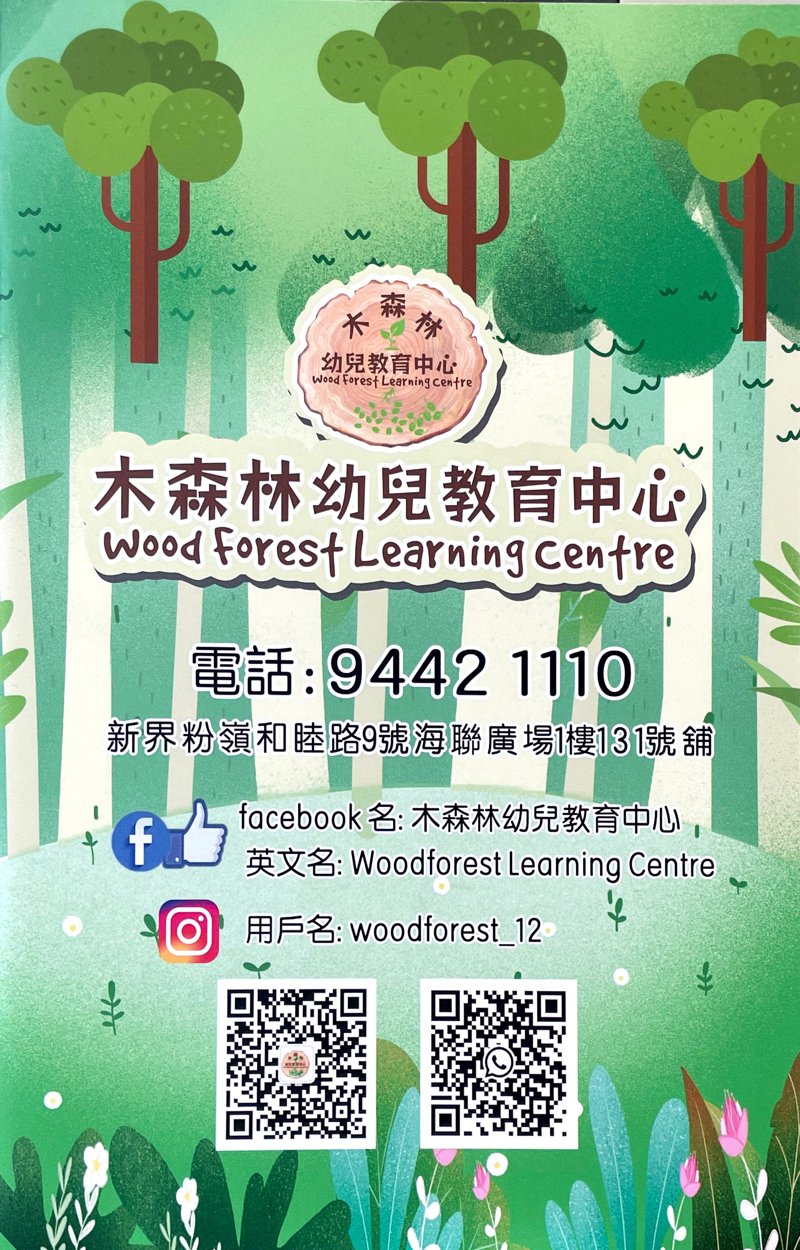木森林幼兒教育中心 Wood Forest Learning Centre