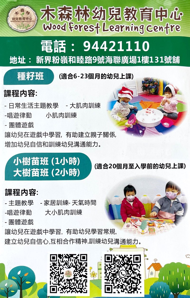 木森林幼兒教育中心 Wood Forest Learning Centre