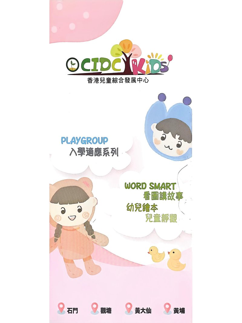 CIDC KIDS 香港兒童綜合發展中心