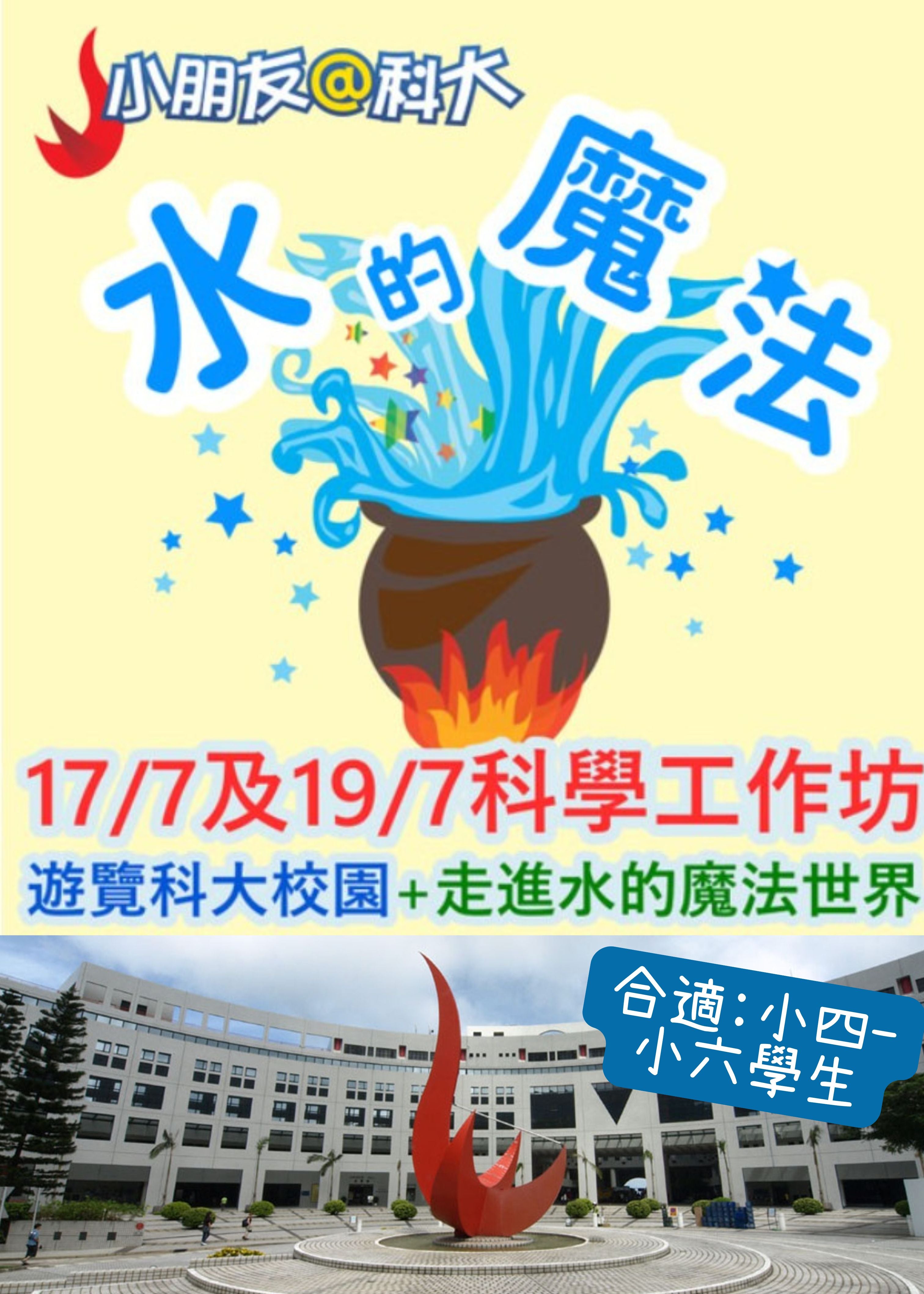 🎉【2025年7月「小朋友@科大」暑期科學工作坊】