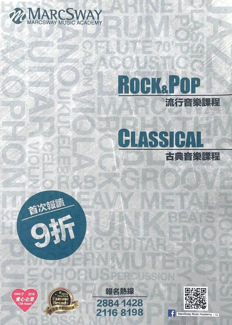 MarcSway Music Academy 馬克斯音樂學院 為一所結合流行及古典音樂的教育學院。
 古典音樂課程:
1. 古典鋼琴/小提琴/中提琴/大提琴
2. 色士風/長笛/單簧管/古典吉他
3. 樂理課程
4. 作曲/編曲/錄音課程
流行音樂課程:
1. 流行鋼琴/keyboard/Ukulele/木箱鼓課程
2. 流行鼓/電吉他/低音吉他/木結他課程
3. 流行聲樂/古典聲樂/爵士鋼琴課程
荃灣德海街18號富利達中心8樓C室