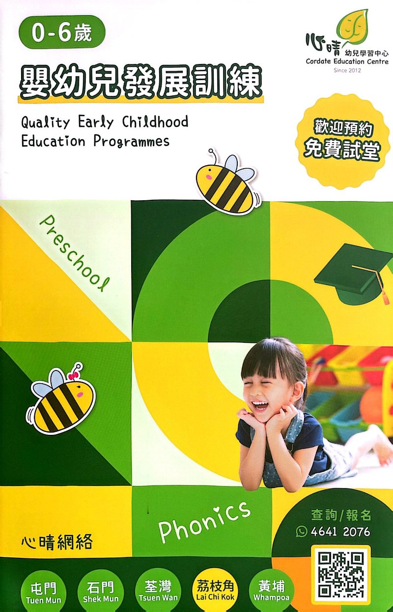 嬰幼兒發展訓
Cordate Education Centre 心晴幼兒學習中心 - GoingClass