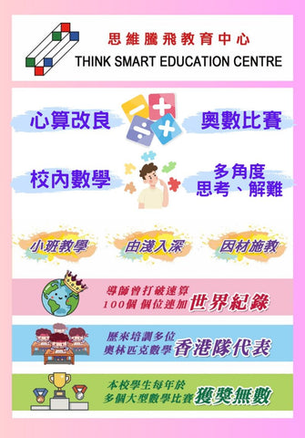 THINK SMART EDUCATION CENTRE 思維騰飛教育中心