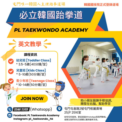 必立韓國跆拳道 PL TAEKWONDO ACADEMY