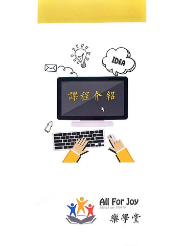 All For Joy Education Studio 樂學堂