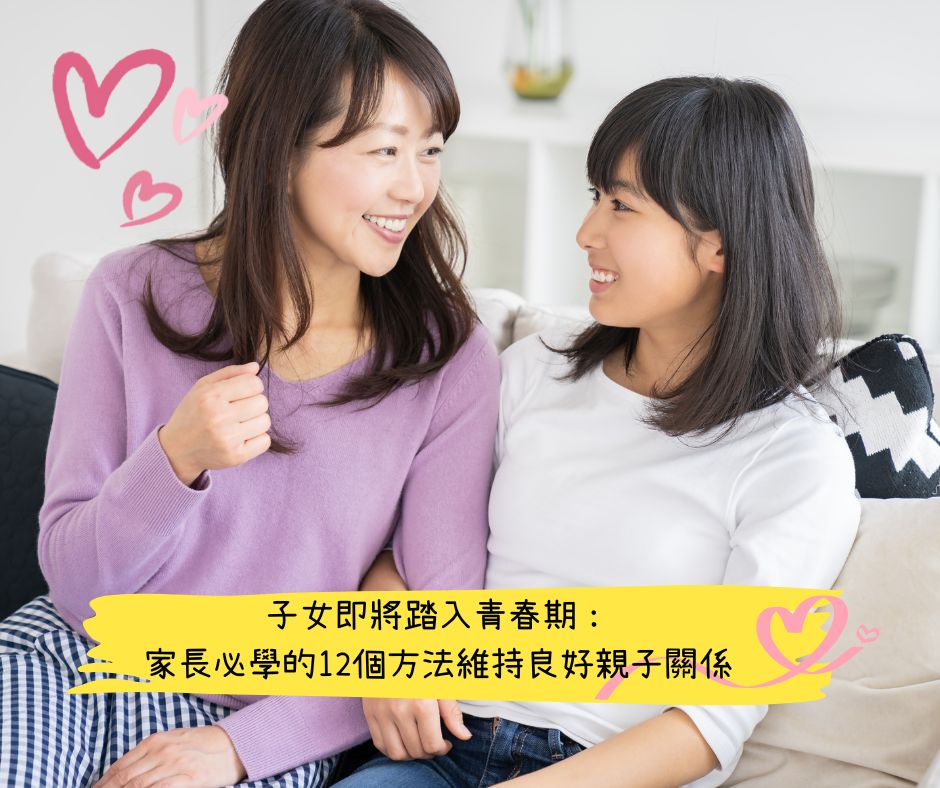 子女即將踏入青春期：家長必學的12個方法維持良好親子關係