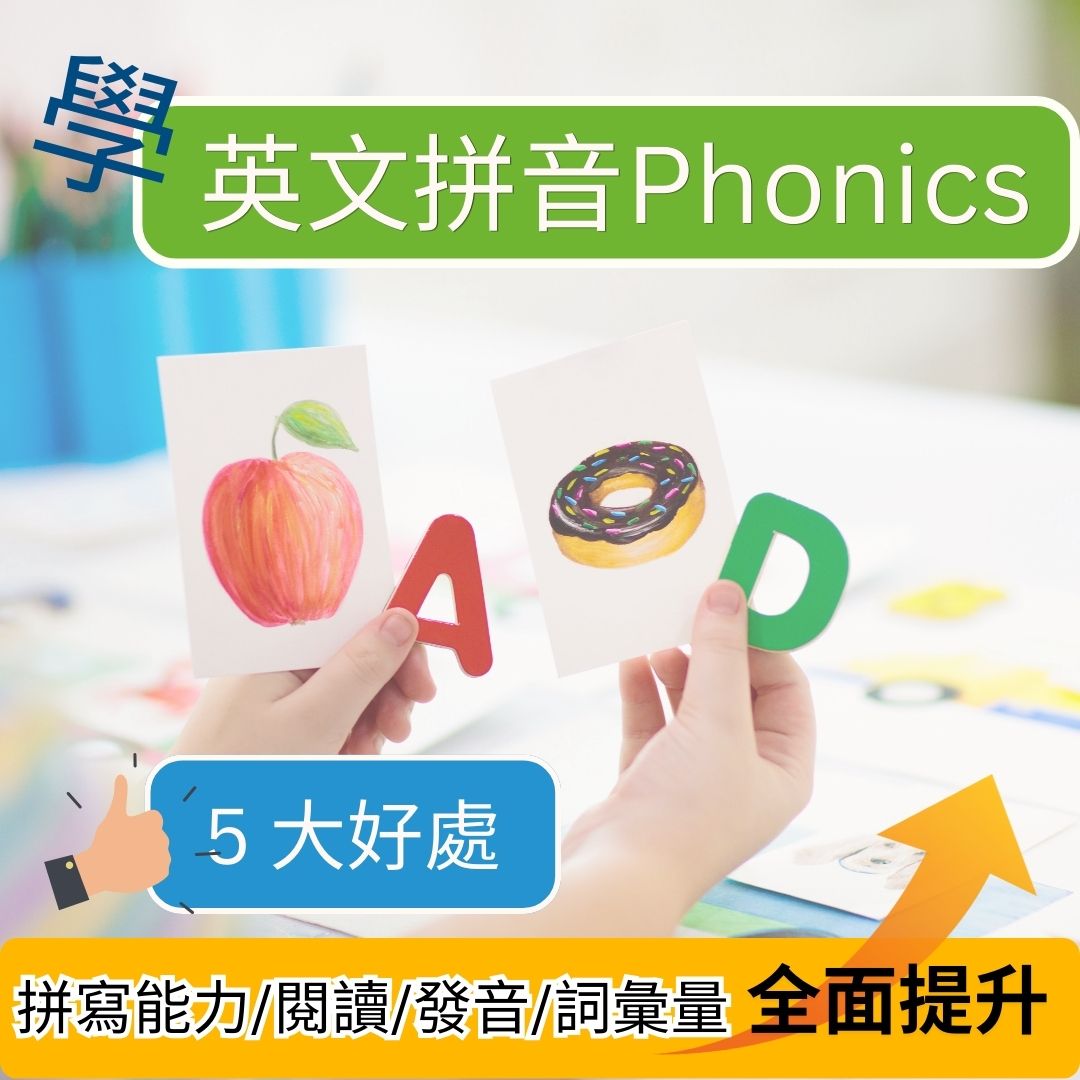 【2025最全面】【學英文拼音Phonics好處】