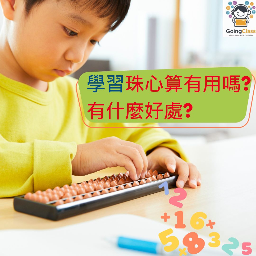兒童學習珠心算有用嗎? 有什麼好處?