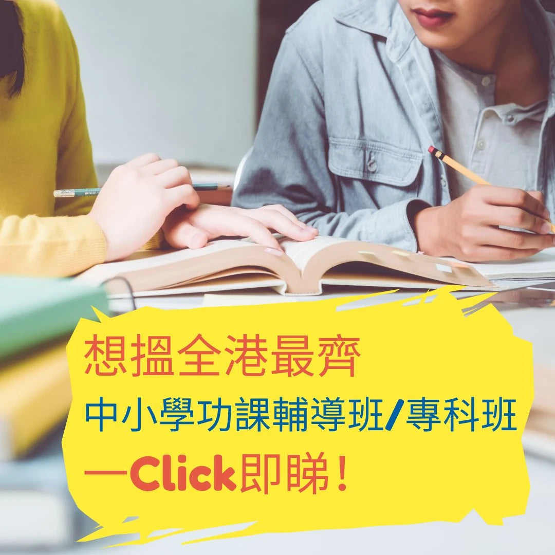 專科班|功課輔導班 - GoingClass