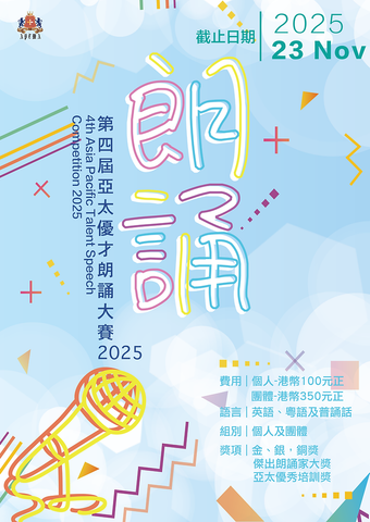 第四屆亞太優才朗誦大賽2025【2025年11月23日截止報名】