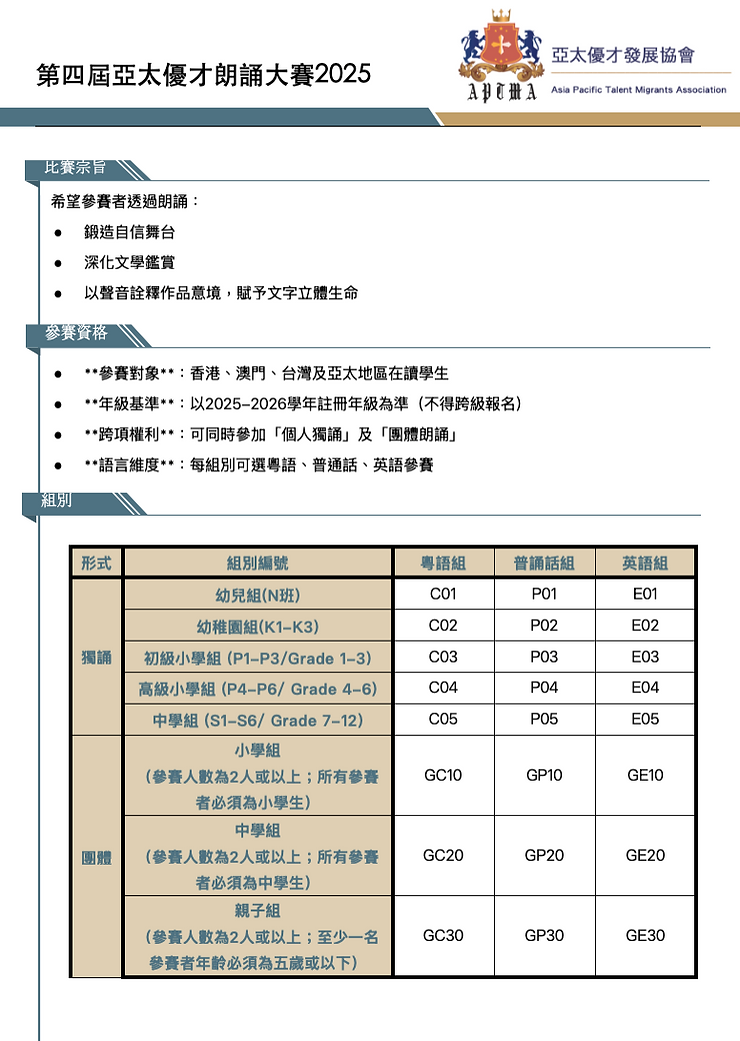 第四屆亞太優才朗誦大賽2025【2025年11月23日截止報名】