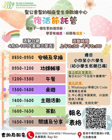 🎈2026年4月8-10日【聖公會聖約翰座堂生命啟進中心復活節託管】招生中