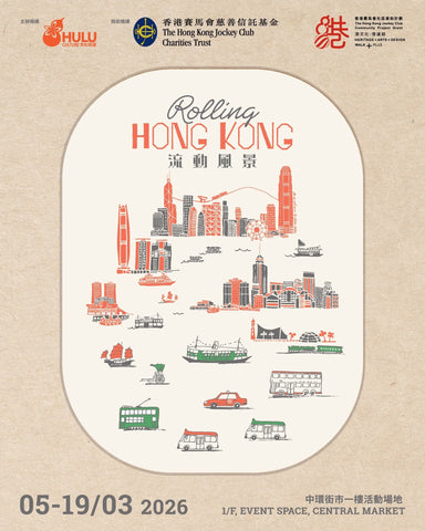 🎈2026年3月5日至3月19日【香港賽馬會社區資助計畫：『港文化．港連結』── 流動風景｜展覽介紹】 - 免費