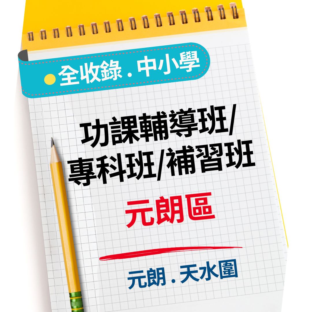 📒✍🏻【元朗區】【小學 | 中學功課輔導班】💯🎓陸續更新❗