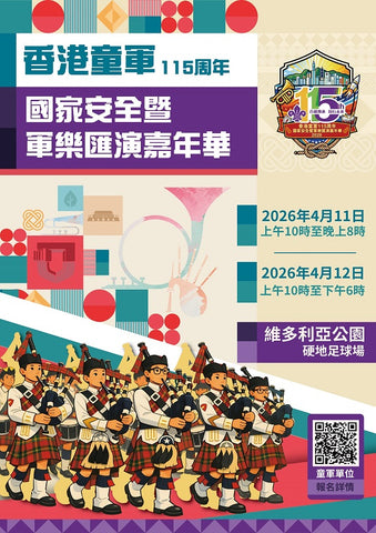 🎈2026年4月11-12日(星期六及日)【香港童軍115周年國家安全暨軍樂匯演嘉年華】- 免費入場!