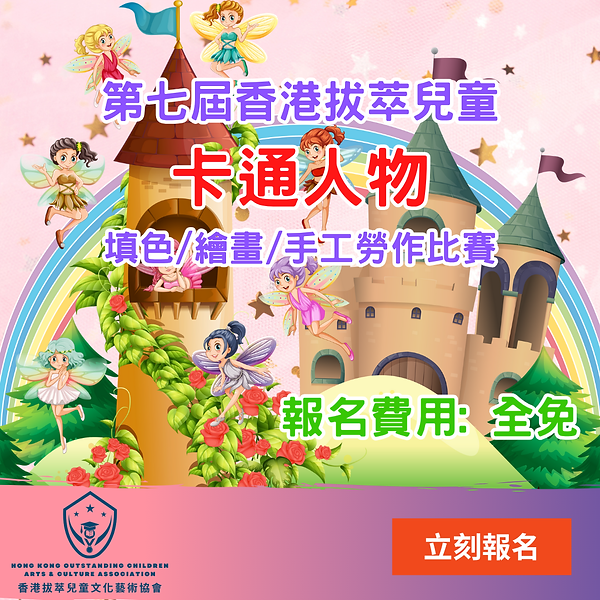 第七屆香港拔萃兒童卡通人物填色/繪畫/手工勞作比賽 2025
