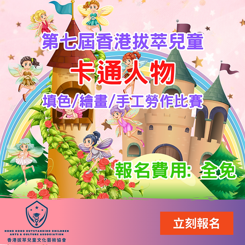 第七屆香港拔萃兒童卡通人物填色/繪畫/手工勞作比賽 2025