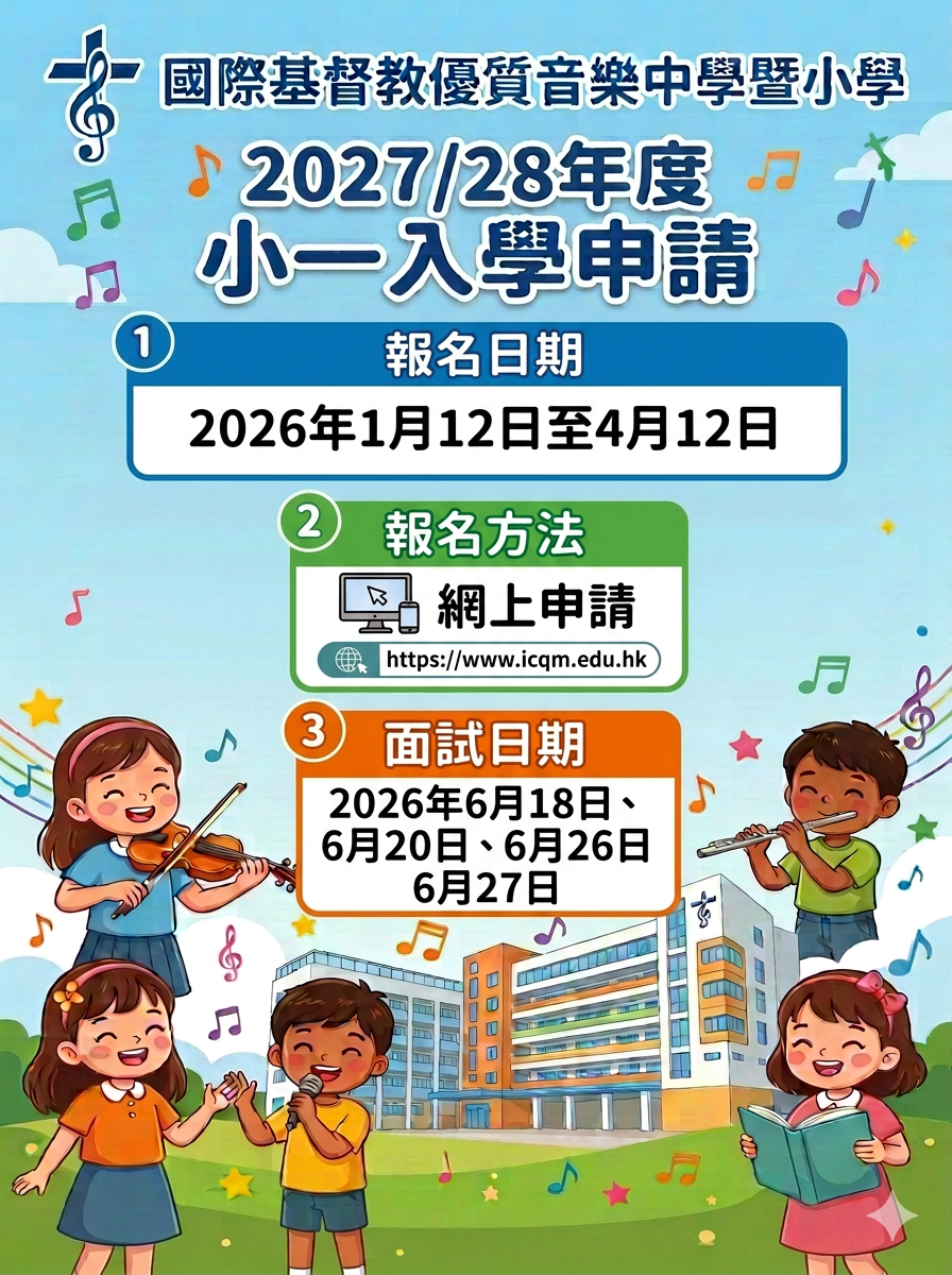 ✏️ 國際基督教優質音樂中學暨小學 [2027/28學年小一入學申請] - GoingClass