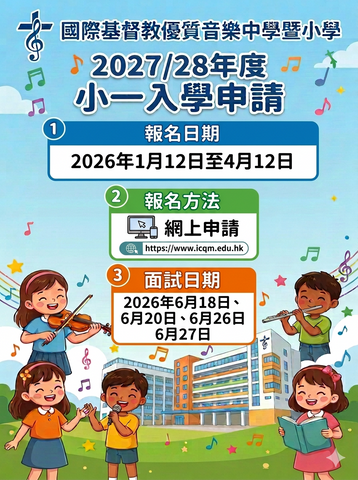 ✏️ 國際基督教優質音樂中學暨小學 [2027/28學年小一入學申請]