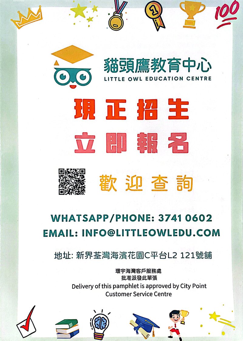 貓頭鷹教育中心 LITTLE OWL EDUCATION CENTRE