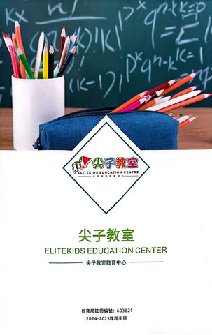 尖子教室 EliteKids Education Centre