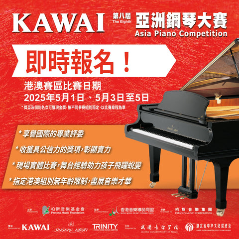 🎶【第八屆KAWAI亞洲鋼琴大賽🎹】
