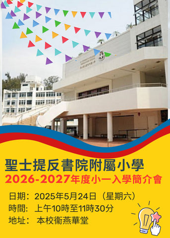 🎈2025年5月24日(星期六) 【聖士提反書院附屬小學-2026/2027年度小一入學簡介會】