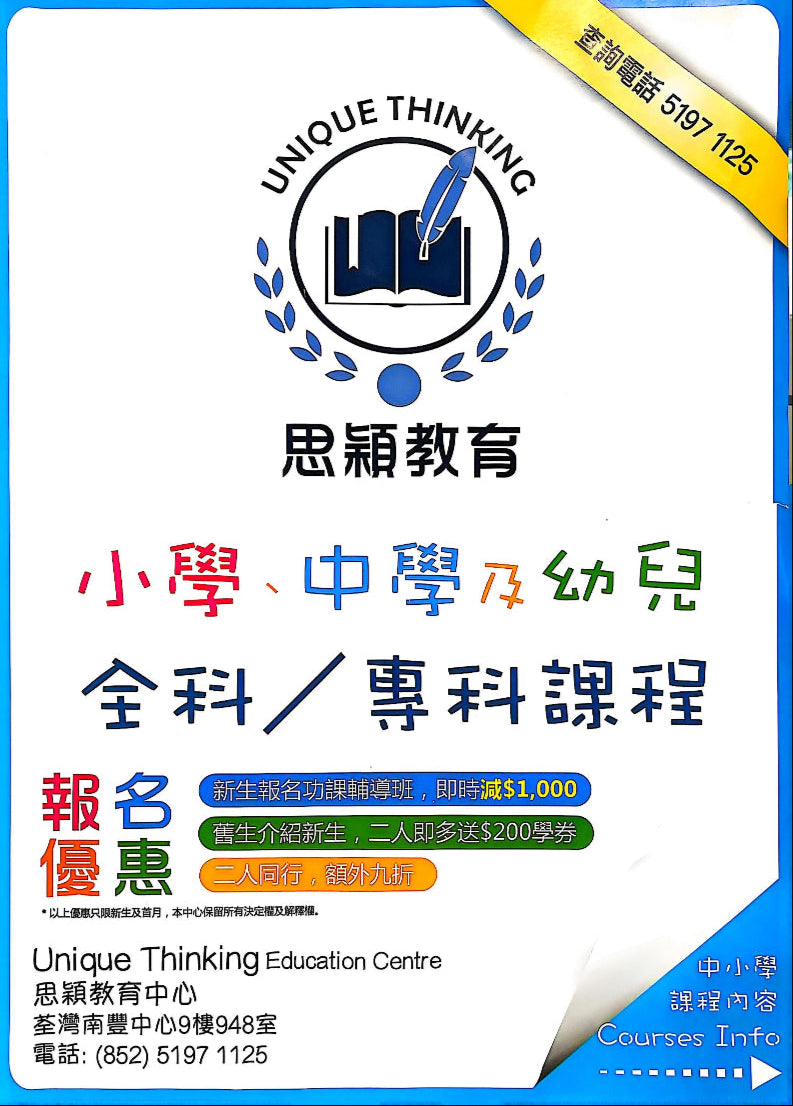 思穎教育 UNIQUE THINKING