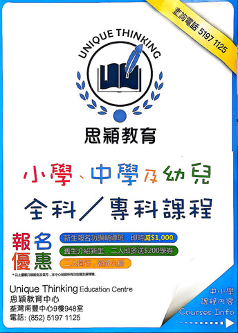 思穎教育 UNIQUE THINKING