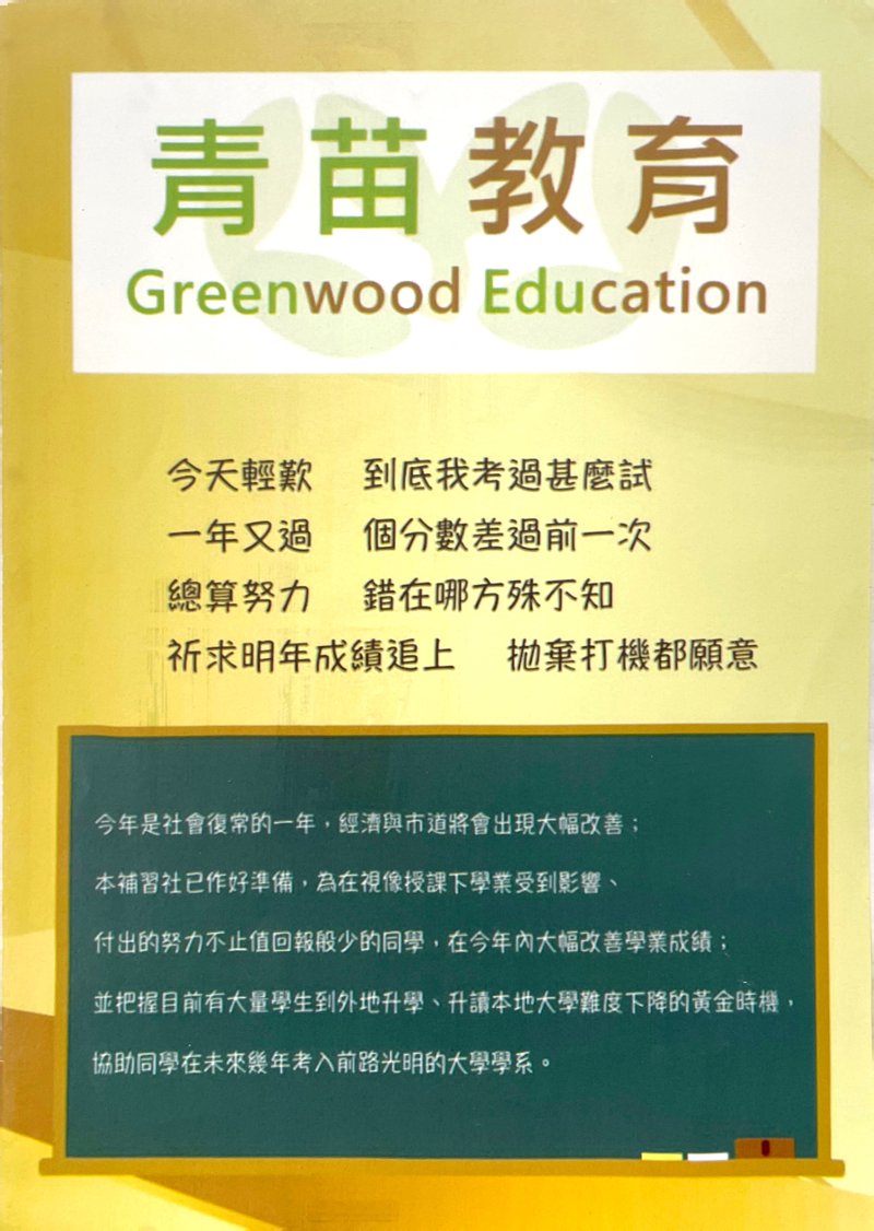 青苗教育 Greenwood Education