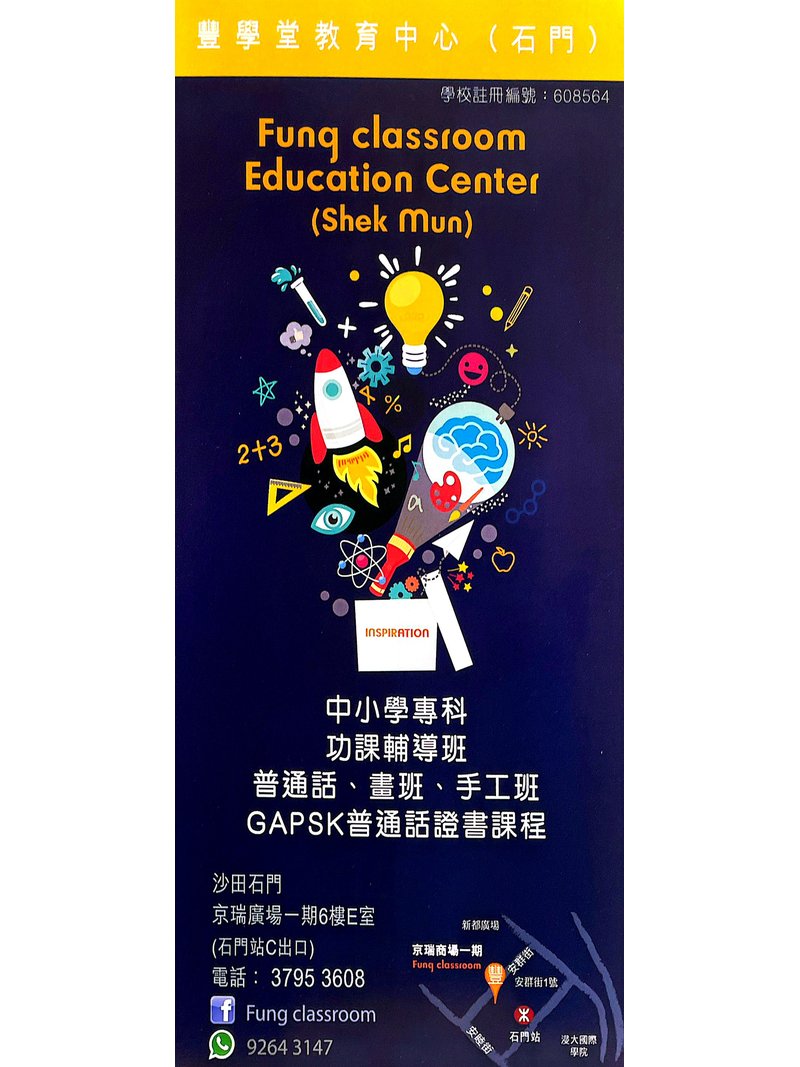 豐學堂教育中心 (石門) Fung Classroom Education Center (Shek Mun) - GoingClass