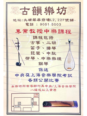 古韻樂坊