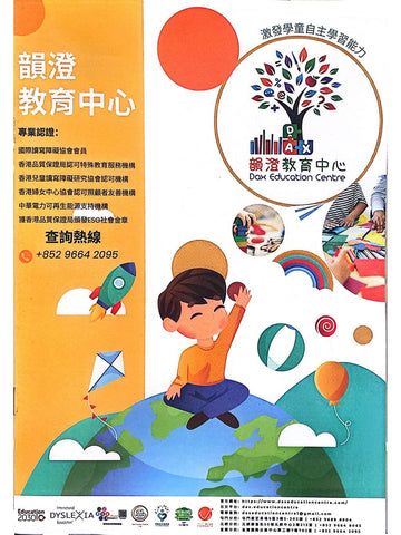 韻澄教育中心 Dax Education