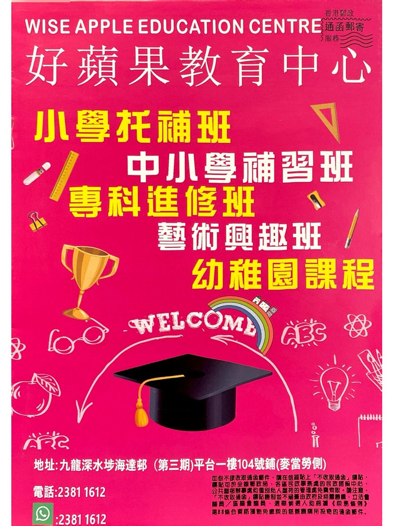 好蘋果教育中心 WISE APPLE EDUCATION CENTRE