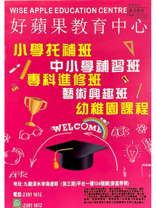好蘋果教育中心 WISE APPLE EDUCATION CENTRE