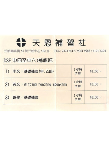 天恩補習社