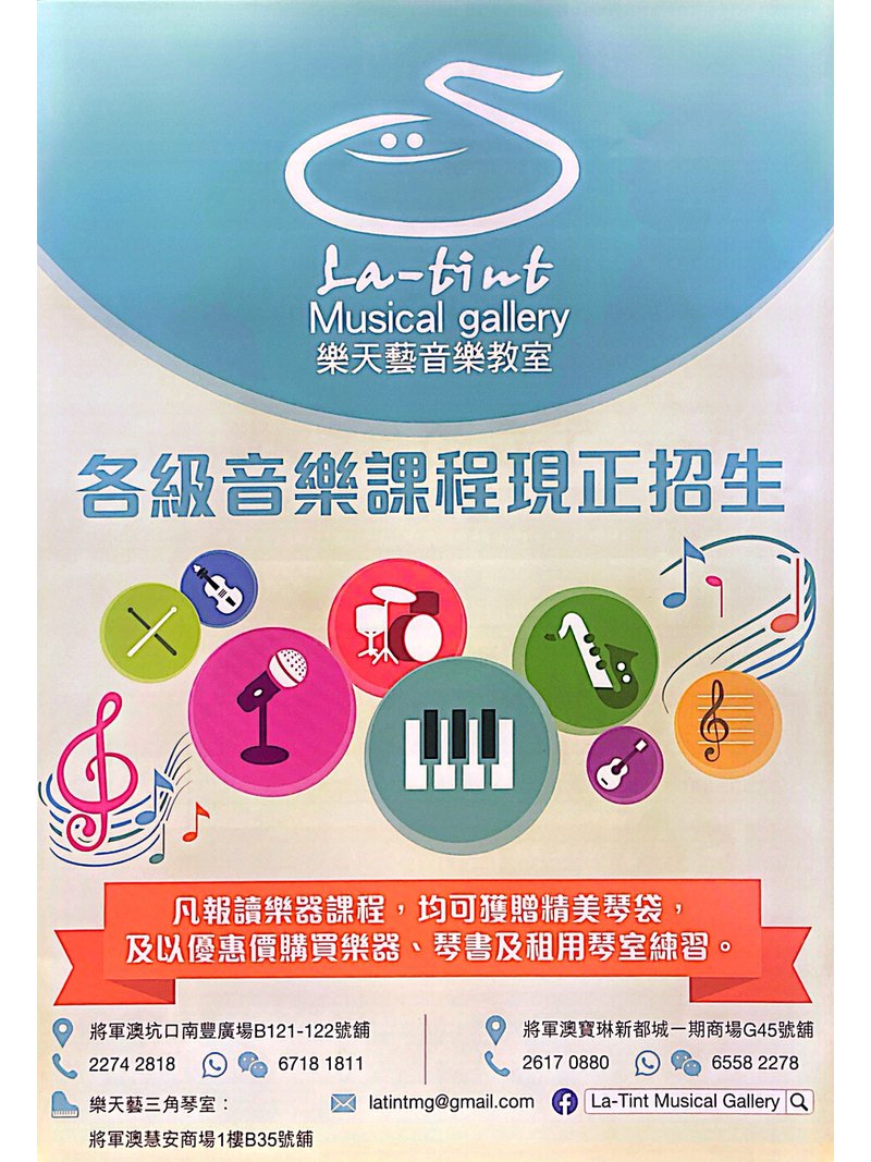 La-tint Musical gallery 樂天藝音樂教室