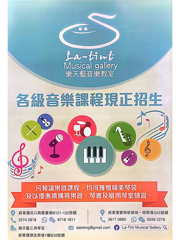 La-tint Musical gallery 樂天藝音樂教室