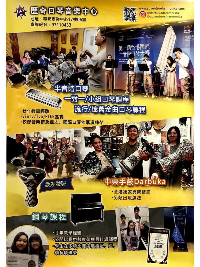 歴奇口琴音樂中心 The Adventure Harmonica Music Centre