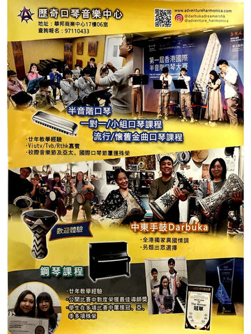 歴奇口琴音樂中心 The Adventure Harmonica Music Centre