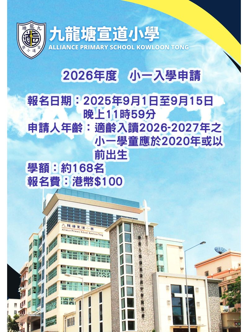 🎈2025年9月1日 (星期一) 【九龍塘宣道小學 - 2026/27 年度 小一入學申請】