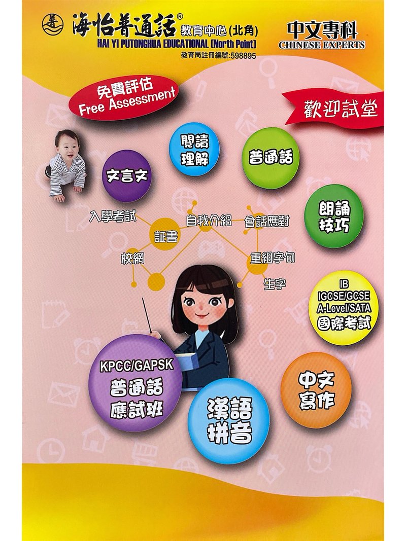 海怡普通話教育中心 (北角)