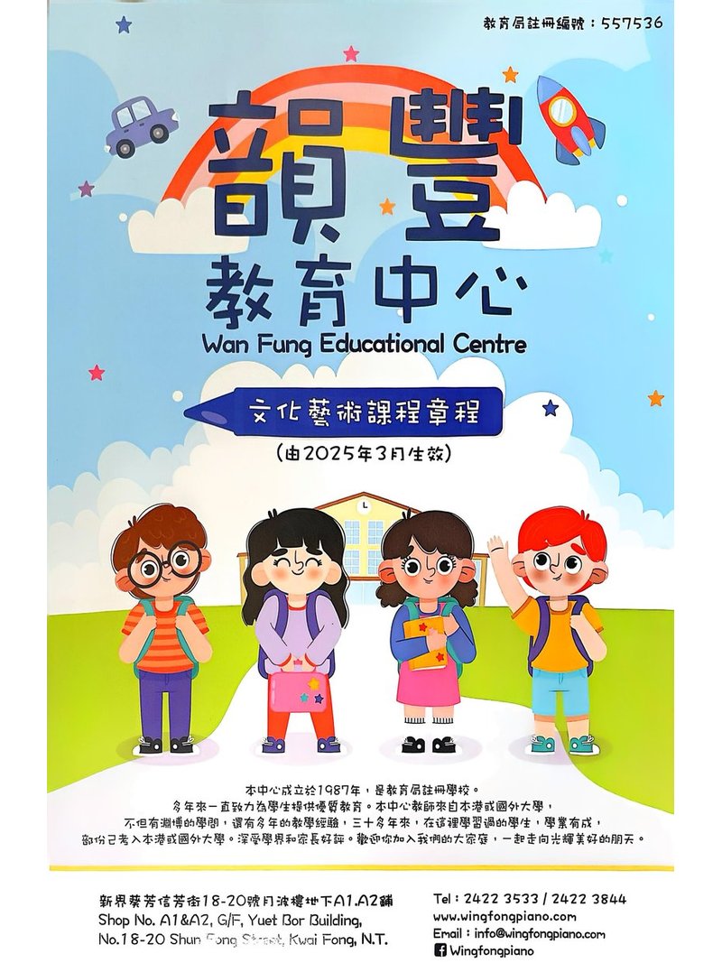 韻豐教育中心 Wan Fung Educational Centre