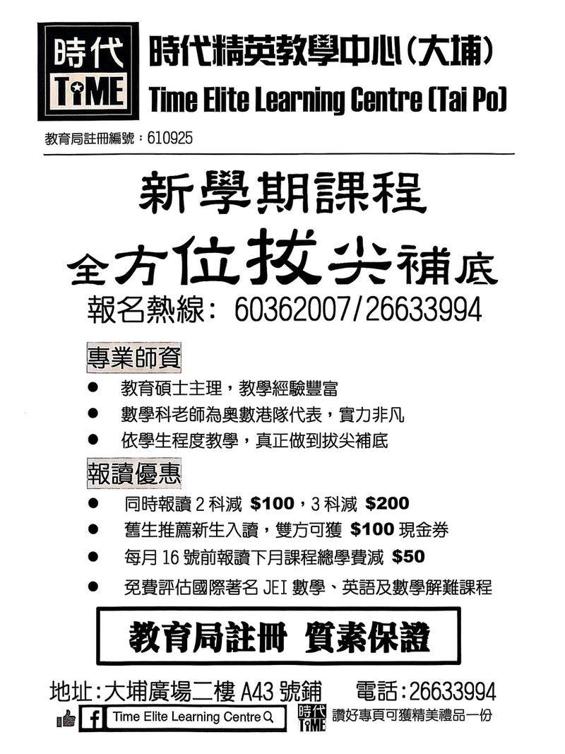 時代精英教學中心(大埔) Time Elite Learning Centre (Tai Po)