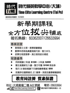 時代精英教學中心(大埔) Time Elite Learning Centre (Tai Po)