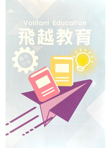 飛越教育 Volitant Education
